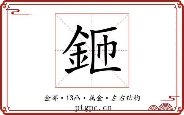 鉔