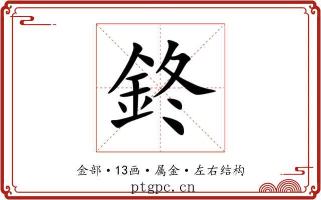 鉖