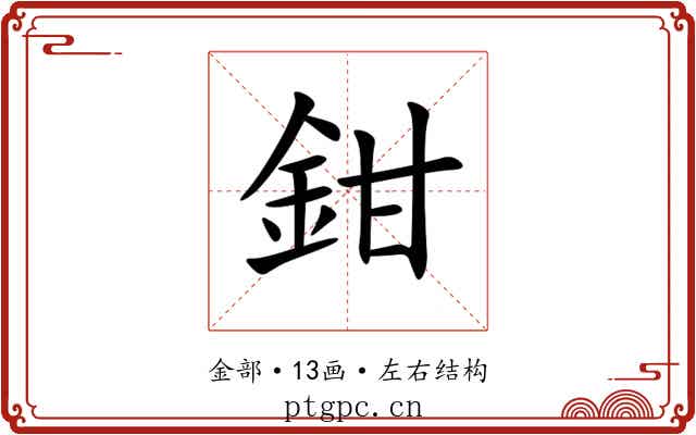 鉗