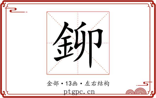 鉚