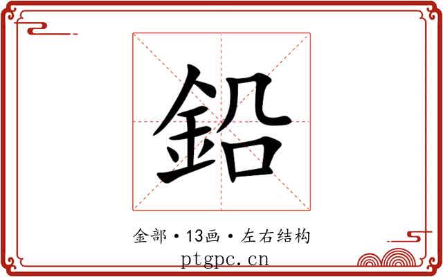 鉛 鉛