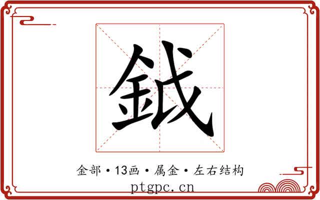 鉞 鉞
