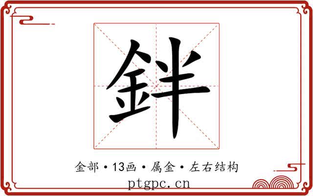 鉡