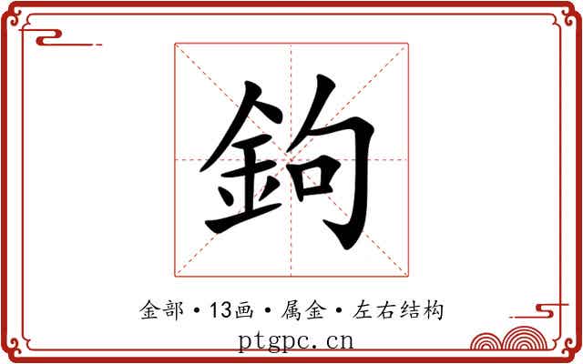 鉤 鉤