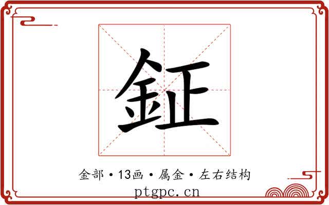鉦