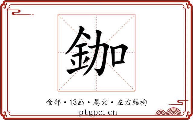 鉫