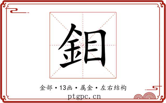 鉬
