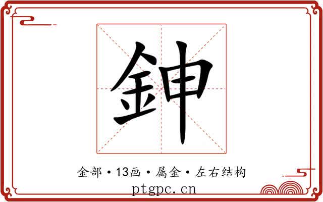 鉮 鉮