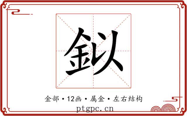 鉯
