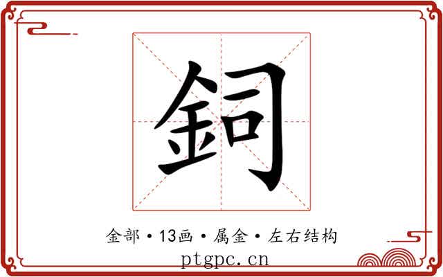 鉰