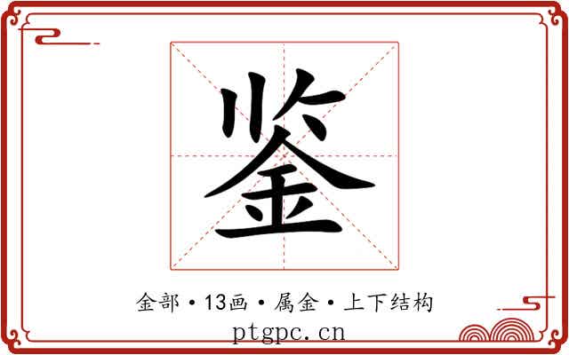 鉴