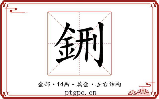 鉶