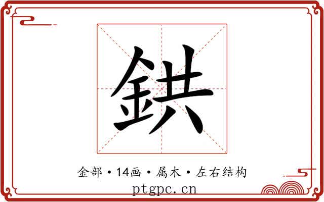 鉷