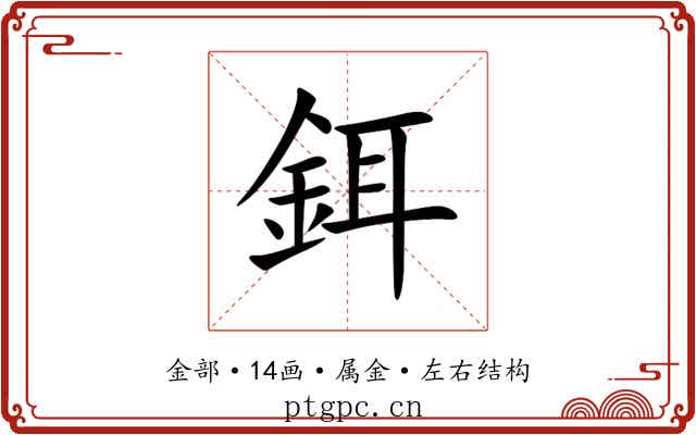 鉺 鉺