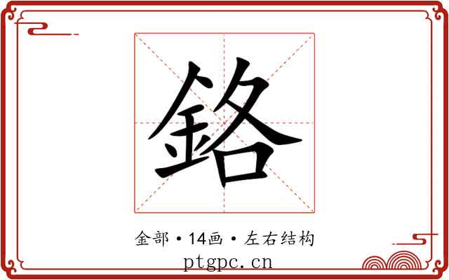 鉻
