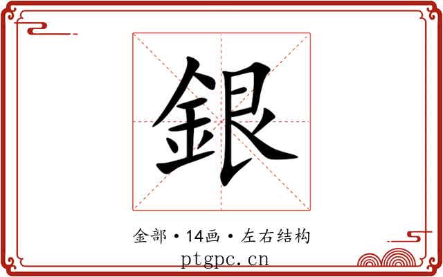 銀