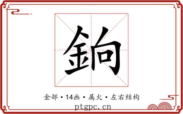 銄 銄