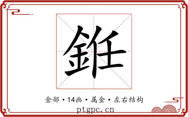 銋 銋