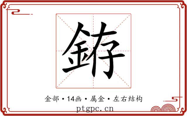 銌