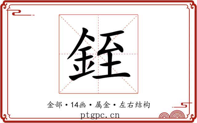 銍
