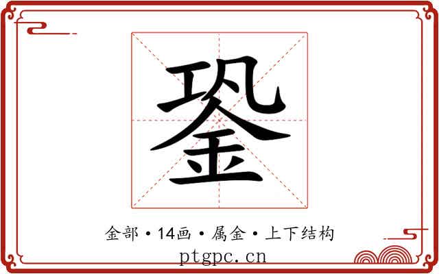 銎