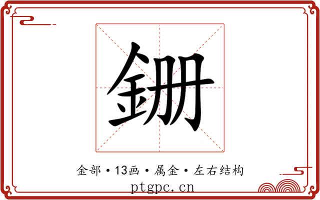 銏