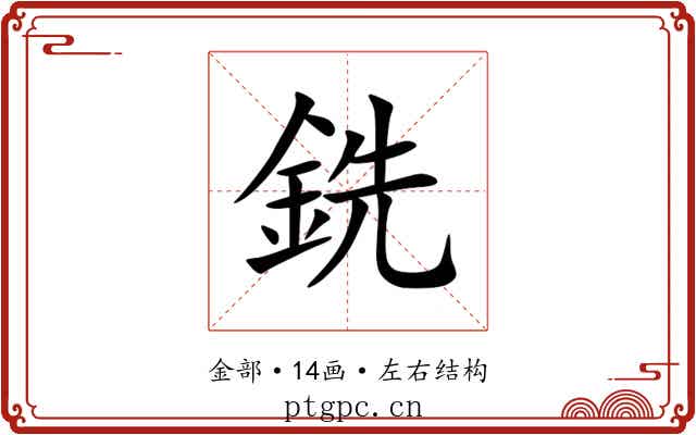 銑