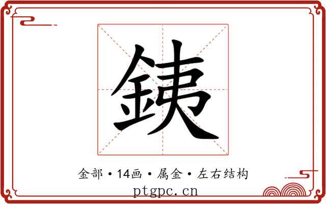 銕 銕