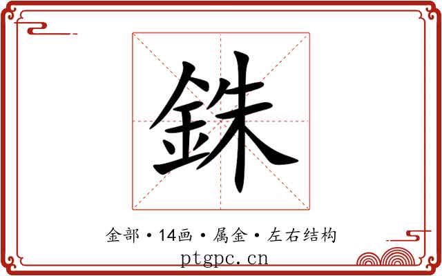 銖
