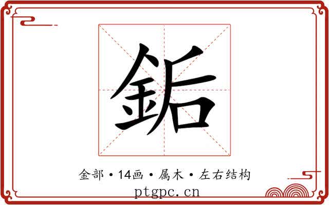 銗 銗