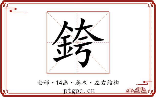 銙