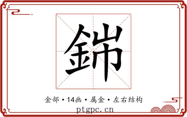 銟