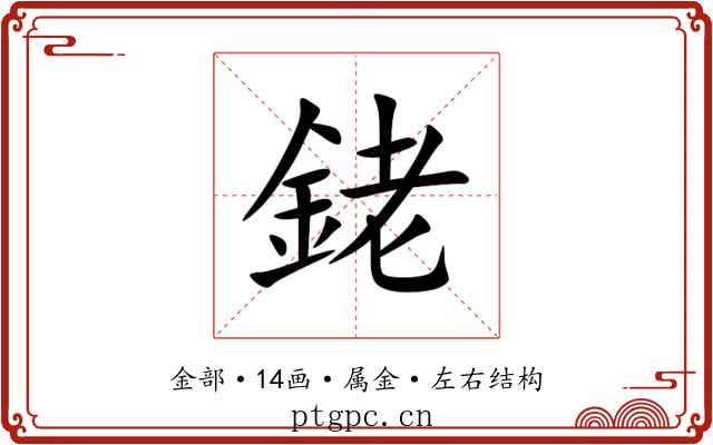銠