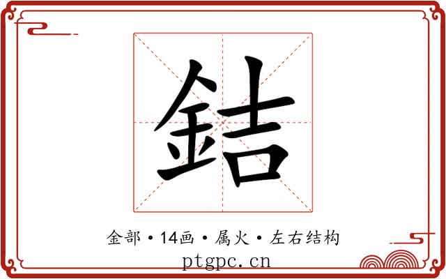 銡