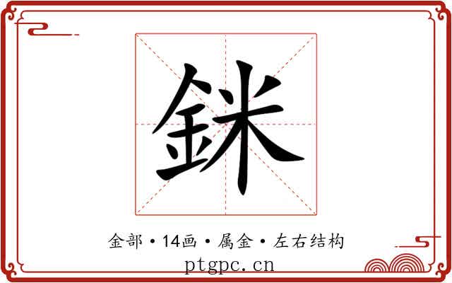 銤