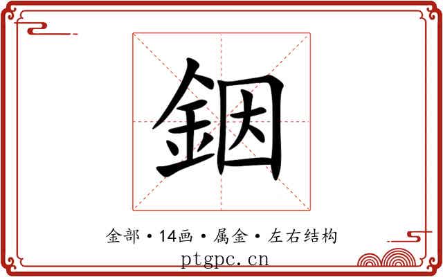 銦 銦