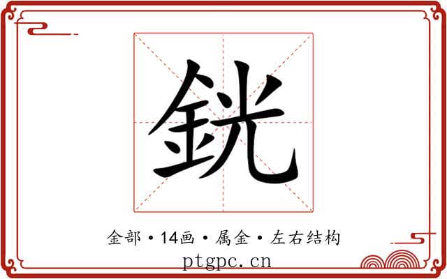 銧
