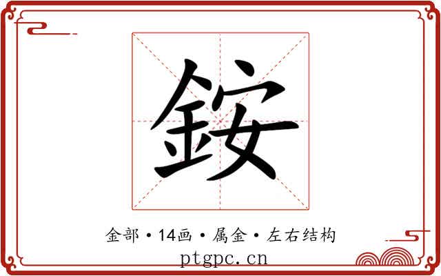 銨 銨