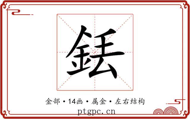銩