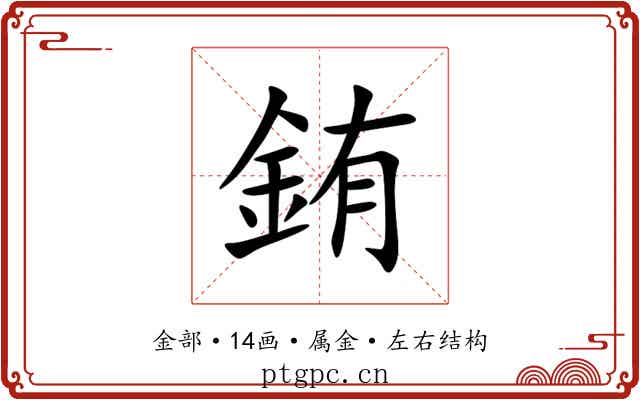 銪 銪