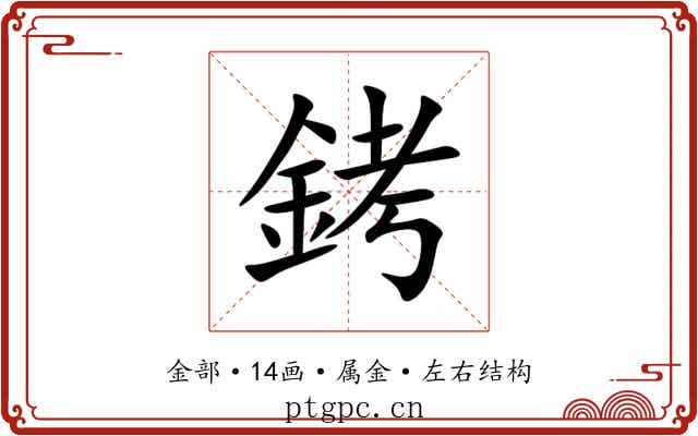 銬