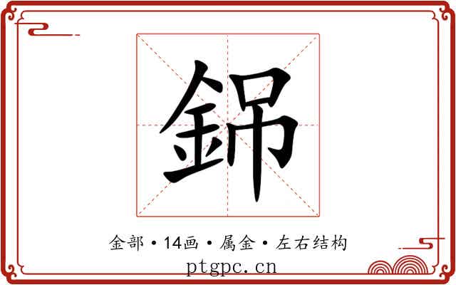 銱