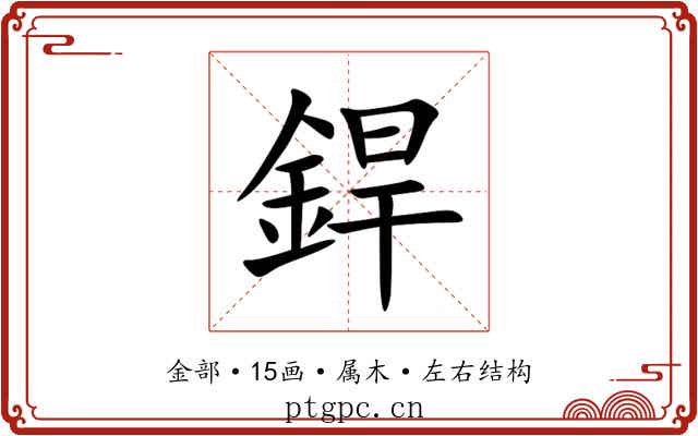 銲