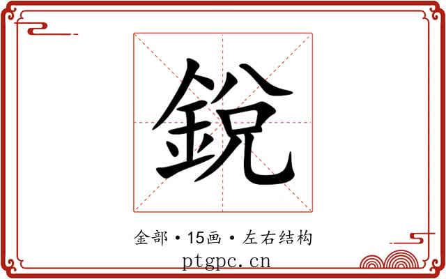 銳