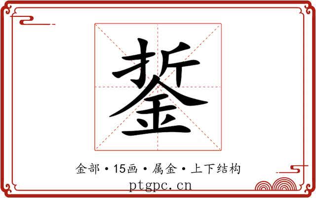 銴
