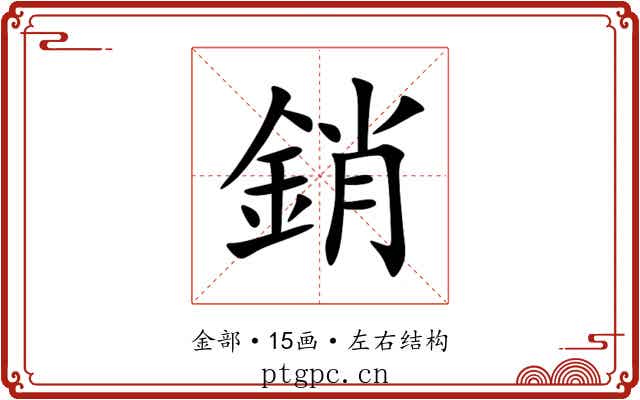 銷