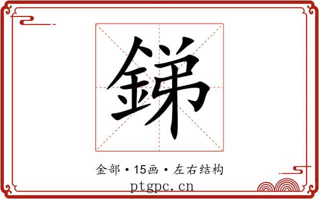 銻 銻