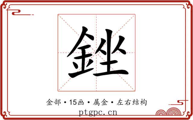 銼