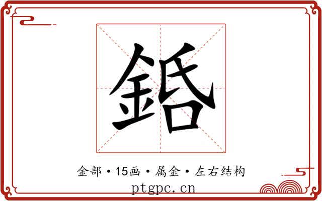銽