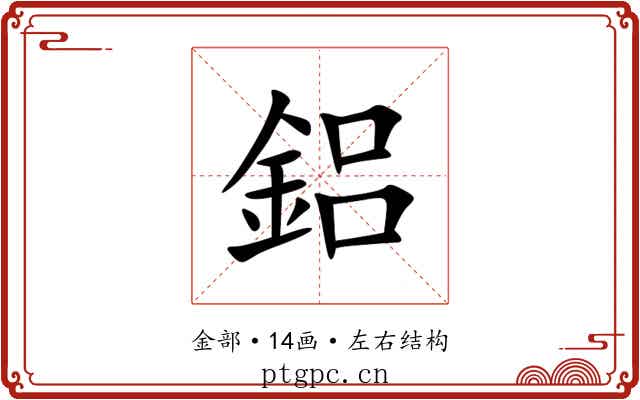 鋁